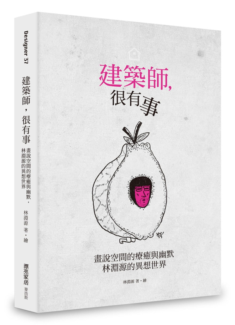 预售 林渊源《建筑师,很有事:画说空间的荒谬与幽默,林渊源的异想世界》麦浩斯