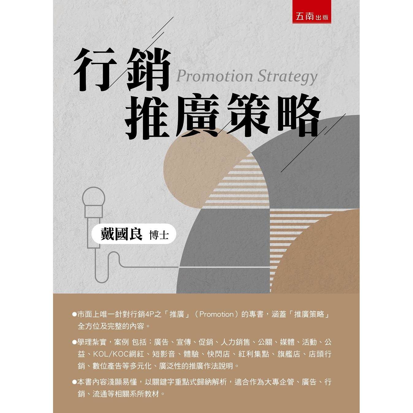 预售 行销推广策略 五南 戴国良