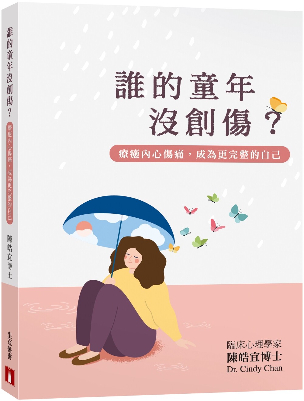 预售 谁的童年没创伤？疗愈内心伤痛，成为更完整的自己 皇冠 陈皓宜