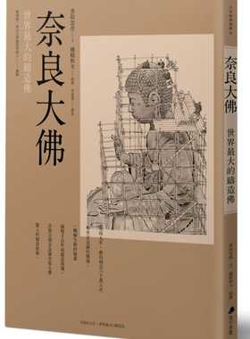 预售  香取忠彦《奈良大佛：世界zui大的铸造佛》马可孛罗