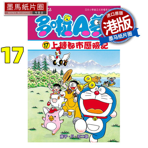 预售 漫画书 多啦A梦大长篇 17 新装版 上链都市历险记 藤子F不二雄  文化传信 港版漫画 香港原版 进口原版书 墨马纸片圈 未出版