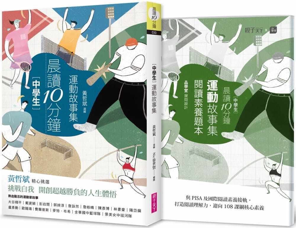 预售 原版进口书 黄哲斌 晨读10分钟:运动故事集(附阅读素养题本) 亲子天下