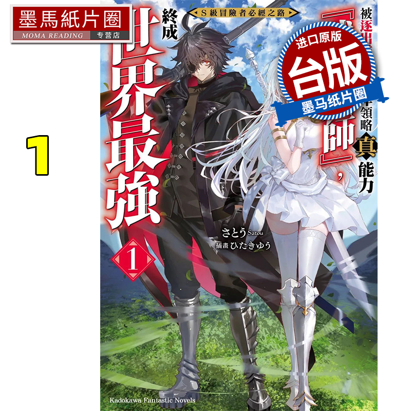 现货 轻小说 S级冒险者必经之路 被逐出队伍的少年领略真能力「武器大师」 终成世界最强 1 角川 墨马纸片圈##
