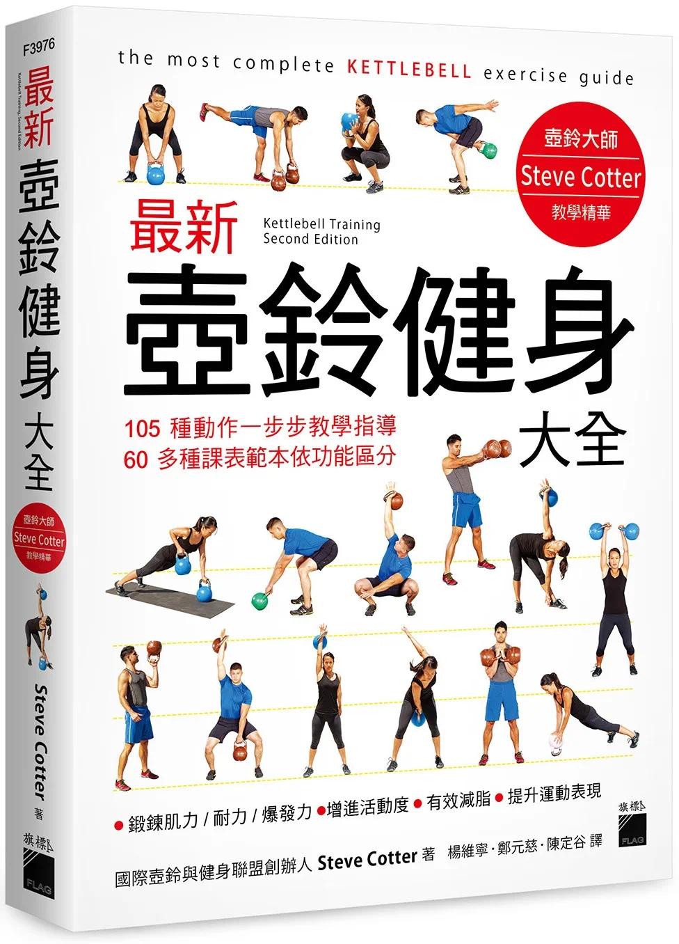 预售 *新壶铃健身大全：05 种动作一步步教学指导, 60 多种课表范本依功能区分 旗标 Steve Cotter
