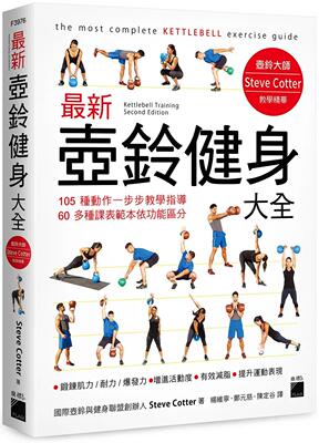 预售 *新壶铃健身大全：05 种动作一步步教学指导, 60 多种课表范本依功能区分 旗标 Steve Cotter