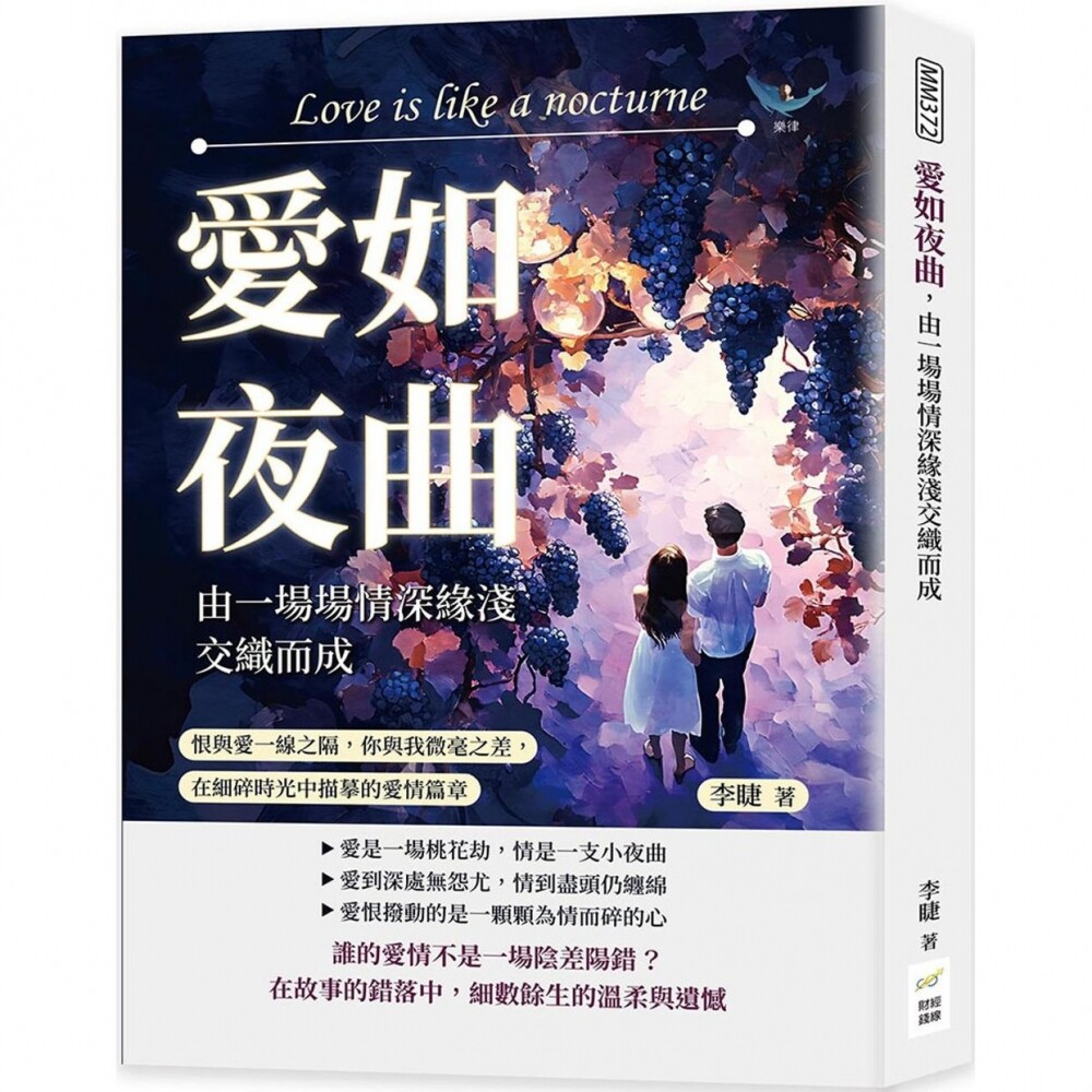 预售爱如夜曲，由一场场情深缘浅交织而成：恨与爱一线之隔，你与我微毫之差，在细碎时光中描摹的爱情篇章 财经钱线文化有限公司