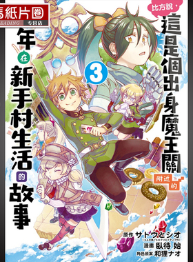现货  漫画书《比方说，这是个出身魔王关附近的少年在新手村生活的故事 3 》东立