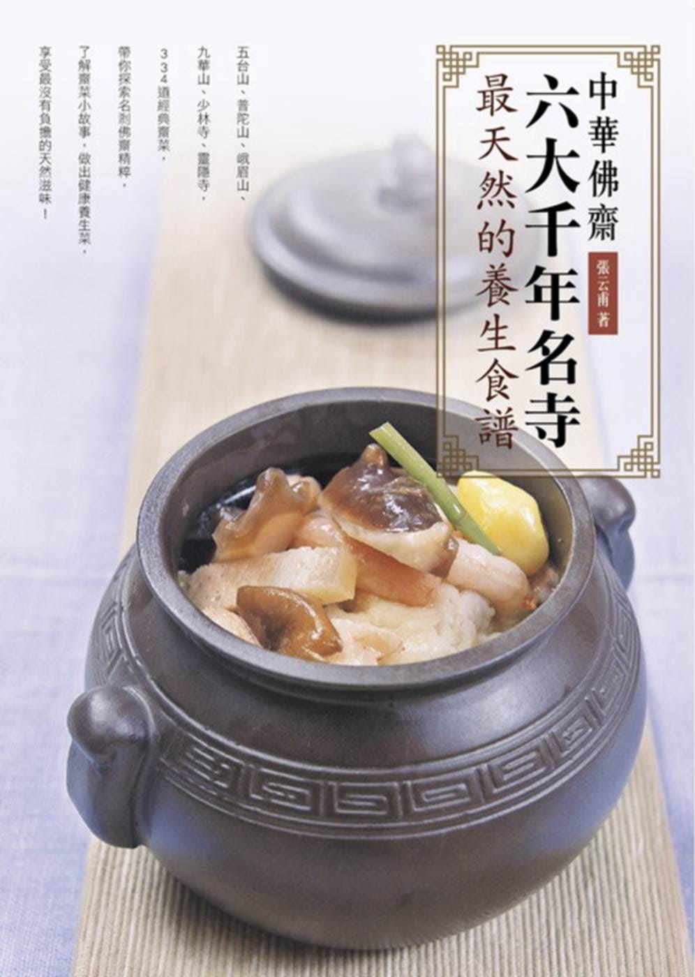 预售张云甫 中华佛斋:六大千年名寺zui天然的养生食谱 橘子