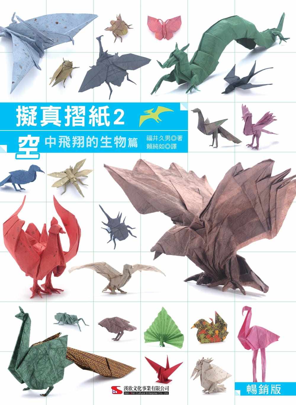 预售 福井久男《拟真折纸2:空中飞翔的生物篇(畅销版)(二版)》汉欣