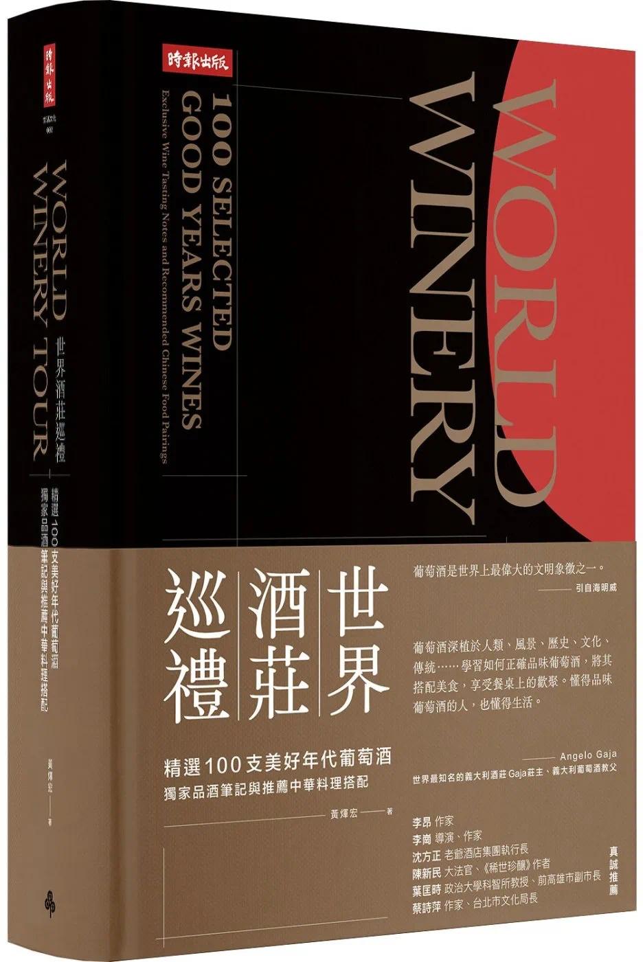 预售 世界酒庄巡礼:精选100支美好年代葡萄酒,**品酒笔记与推荐中华料理搭配 时报出版 黄煇宏