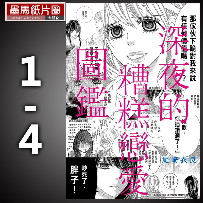 预售 漫画书 尾崎衣良《深夜的糟糕恋爱图鉴 1-4》 深夜的奇葩恋爱图鉴 尖端