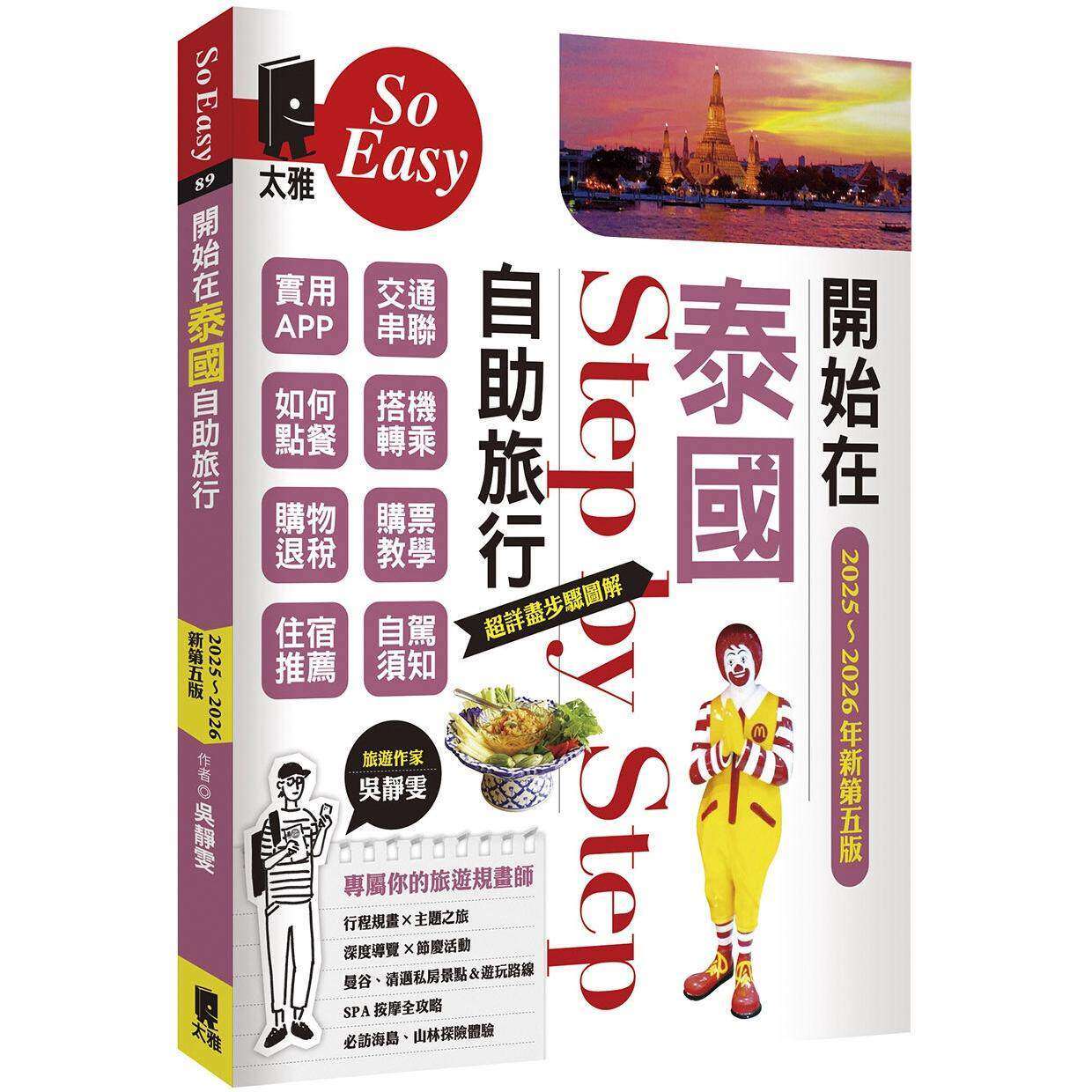 预售 开始在泰国自助旅行（2025~2026年新第五版） 太雅出版社 吴静雯