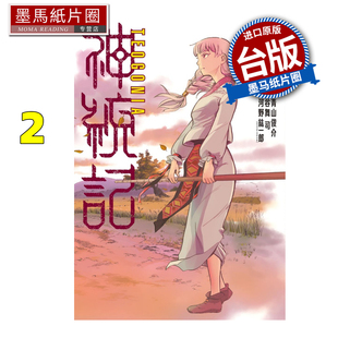 预售 漫画书 神统记 2 青山俊介 谷舞司 东立 台版漫画 进口原版书 墨马纸片圈 未出版2月
