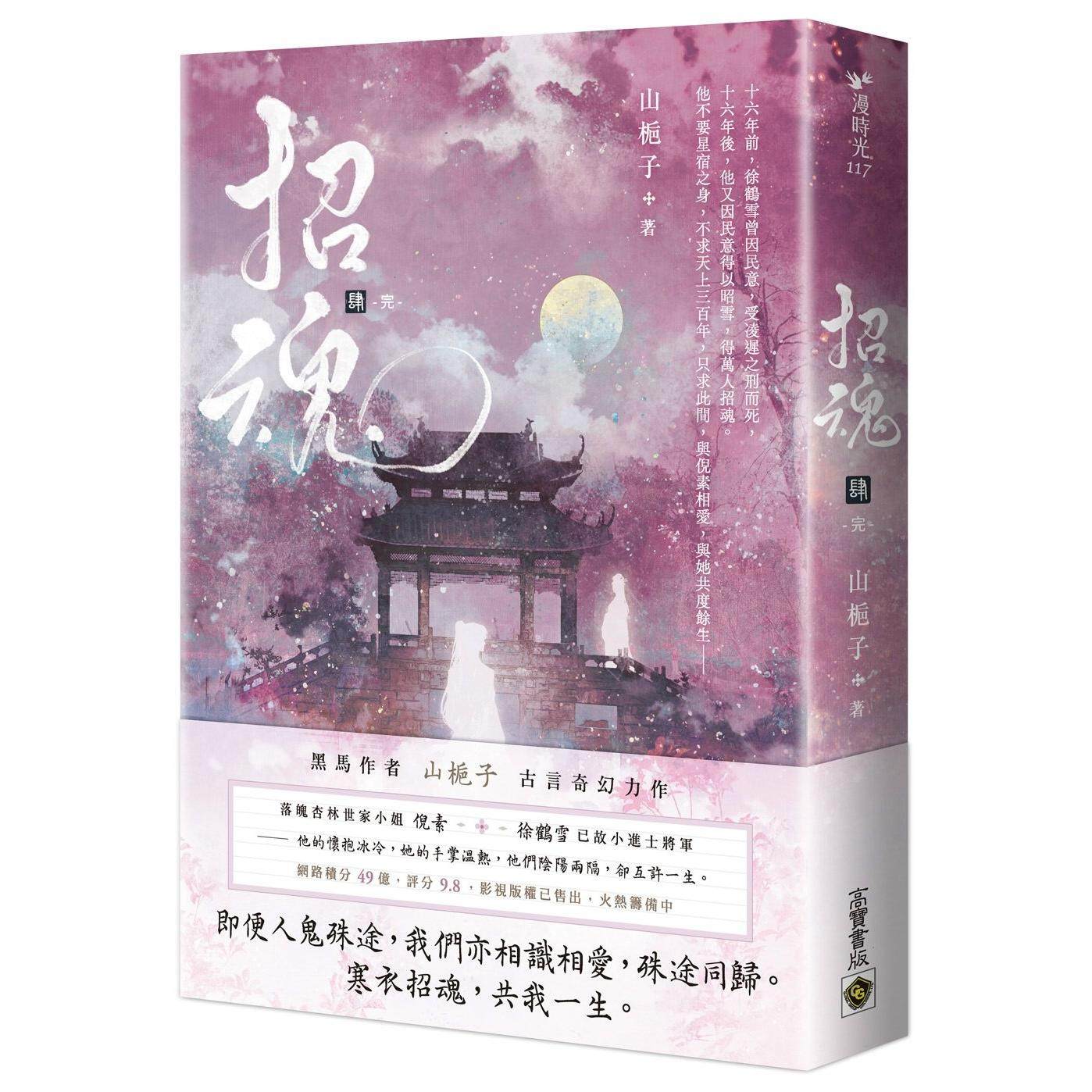 预售 招魂（卷四完结篇） 高宝 山栀子