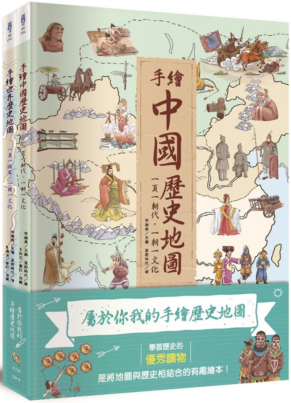 预售  李继勇《属于你我的手绘历史地图(全套2册)》五南