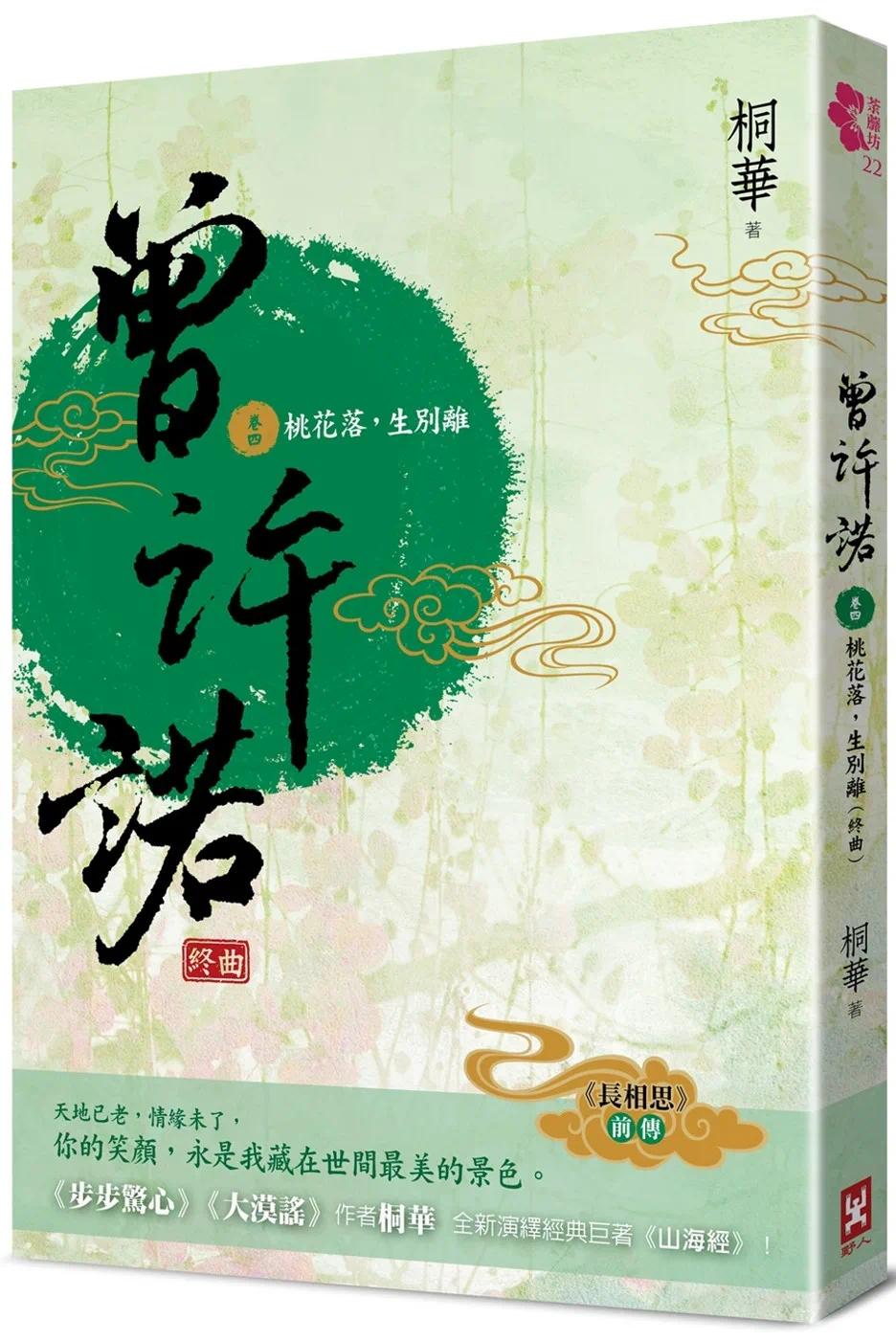 预售 曾许诺【《长相思》前传】(卷四)：桃花落，生别离(终曲)〔二版〕 野人 桐华图片