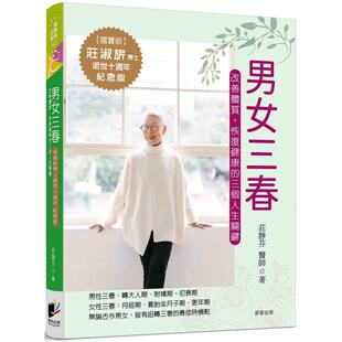在途 男女三春:改善体质,恢复健康的三个人生关键 晨星 庄静芬