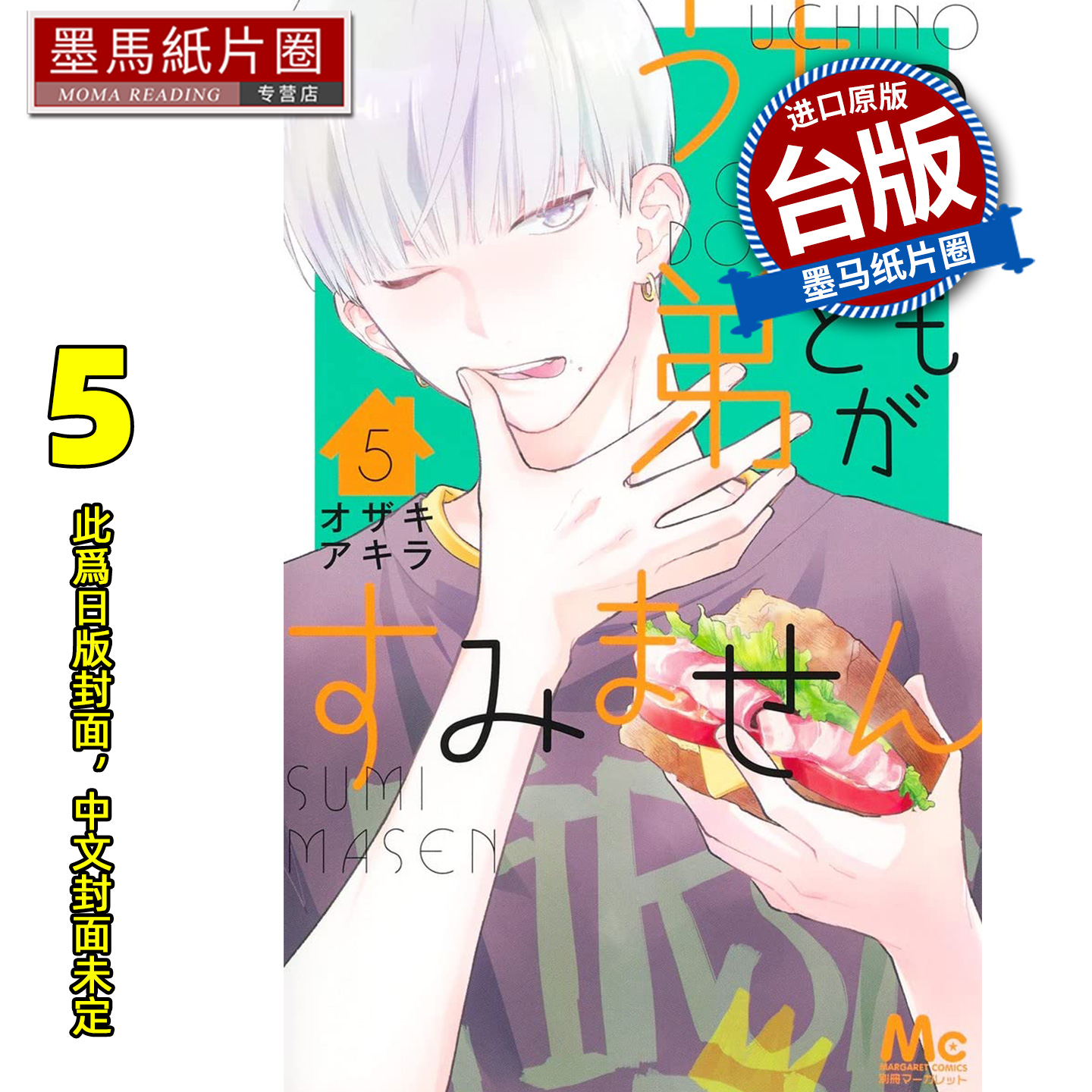 预售 漫画书 我家的弟弟们真是让您费心了 5 尖端 台版漫画 进口原版书 墨马纸片圈 未出版1月