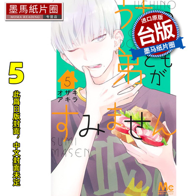 预售 漫画书 我家的弟弟们真是让您费心了 5 尖端 台版漫画 进口原版书 墨马纸片圈 未出版1月