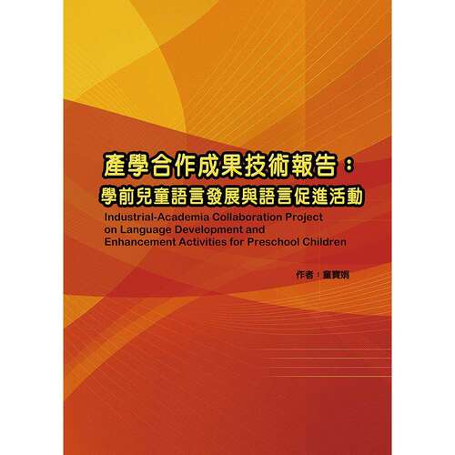 预售 产学合作成果技术报告：学前儿童语言发展与语言促进活动：Industrial-academia collaboration project on l 华腾文化 童宝