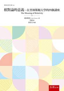预售正版  爱因斯坦《相对论的意义：在普林斯顿大学的四个讲座》五南