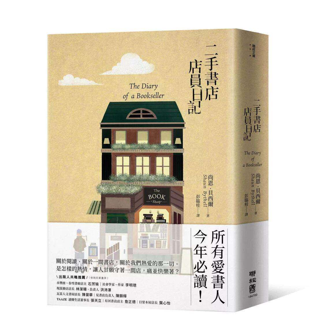 预售 二手书店店员「厌世」套书【含「日记」、「告白」、「一年」三书,套书首刷特赠猫店长透卡+积读提袋】 联经 尚 港台原版