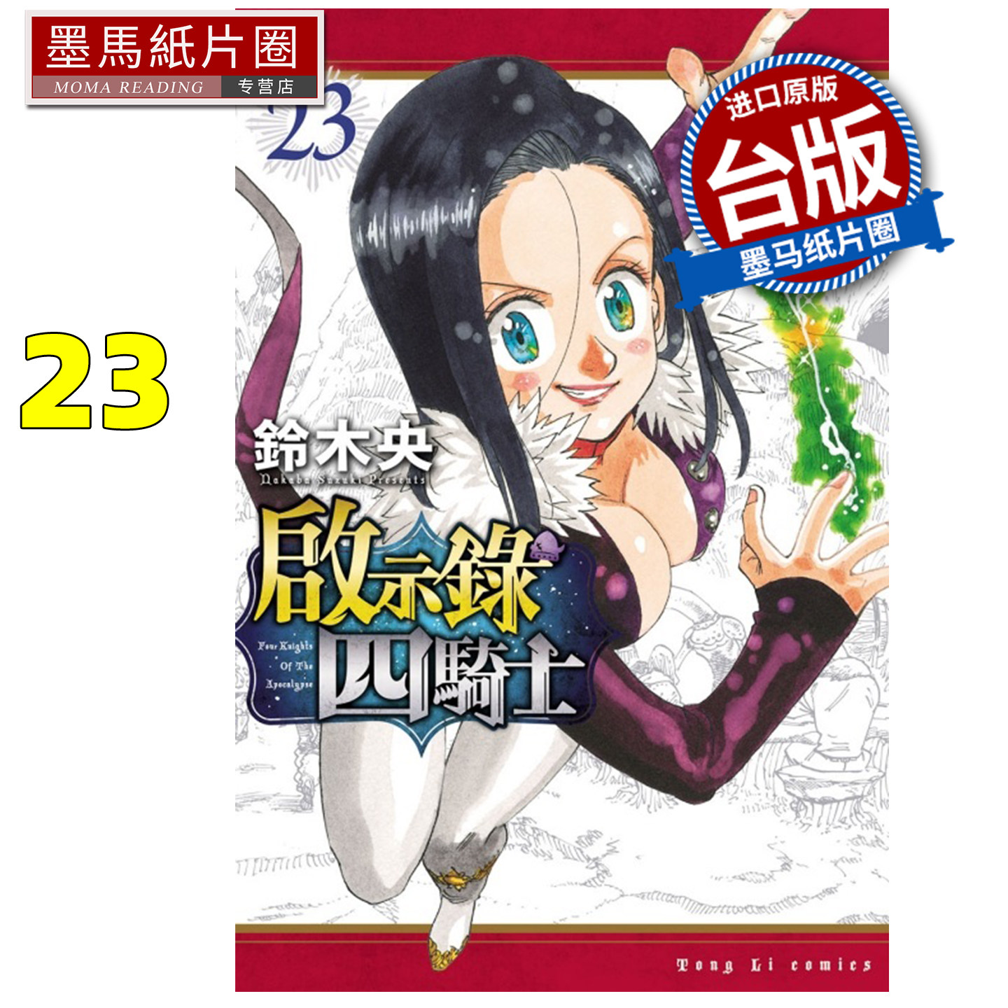 预售 漫画书 启示录四骑士 23 铃木央 东立 台版漫画 进口原版书 墨马纸片圈 未出版6月
