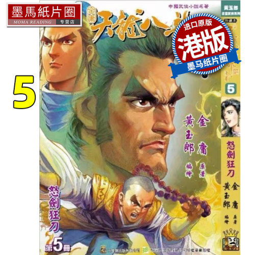 预售 漫画书 天龙八部 修藏本 5 金庸 黄玉郎 玉皇朝 港版漫画 香港原版 进口原版书 墨马纸片圈