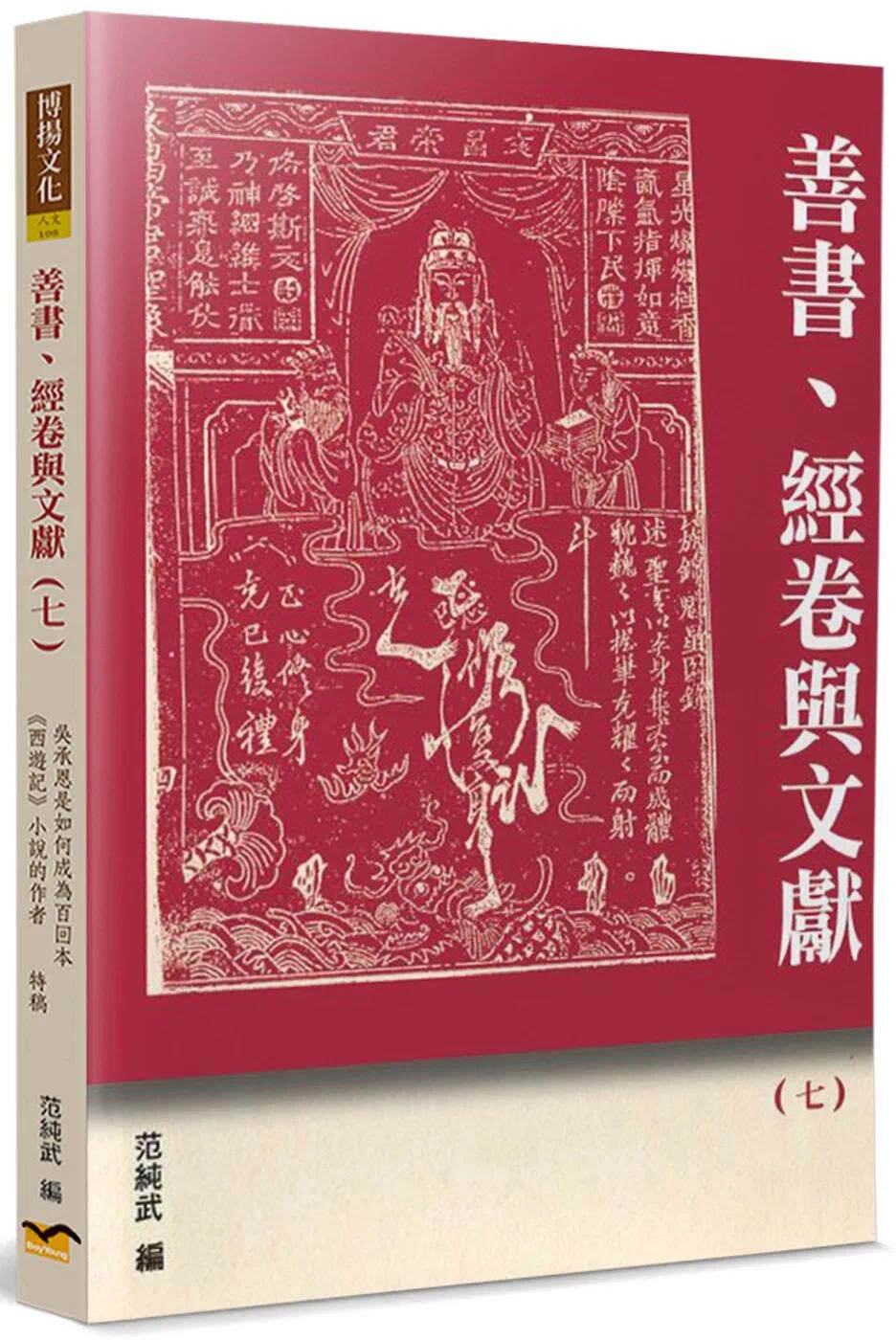 预售 范纯武 善书、经卷与文献(7):吴承恩是如何成为百回本 西游记 小说的作者 博扬