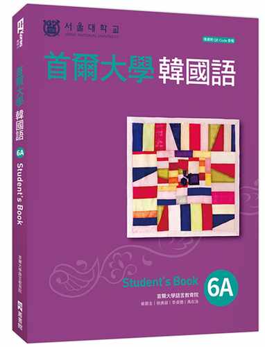预售  首尔大学语言教育院《首尔大学韩国语6A（附QRCode在线音档）》EZ丛书馆
