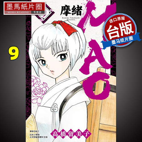 MAO摩绪9高桥留美子