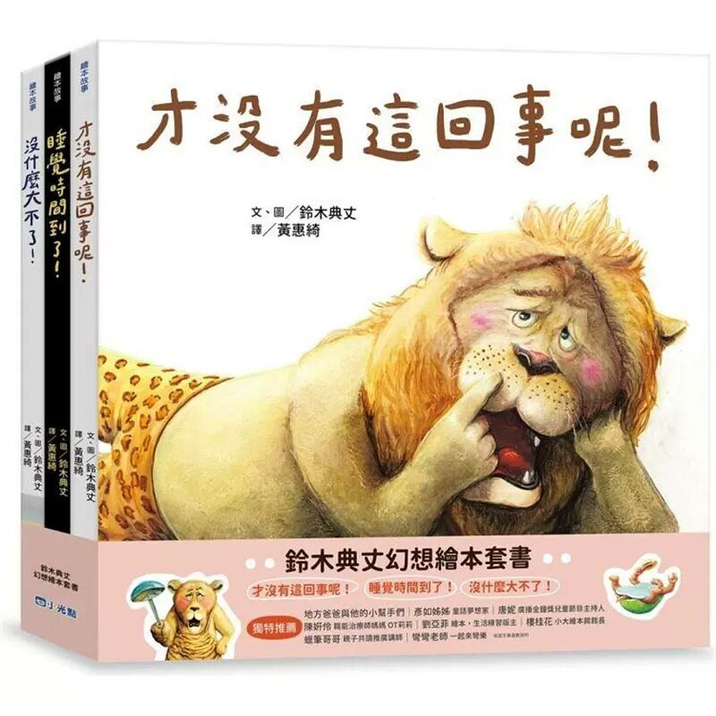 预售 铃木典丈 铃木典丈幻想绘本套书:才没有这回事呢!睡觉时间到了!没什么大不了! 小光点
