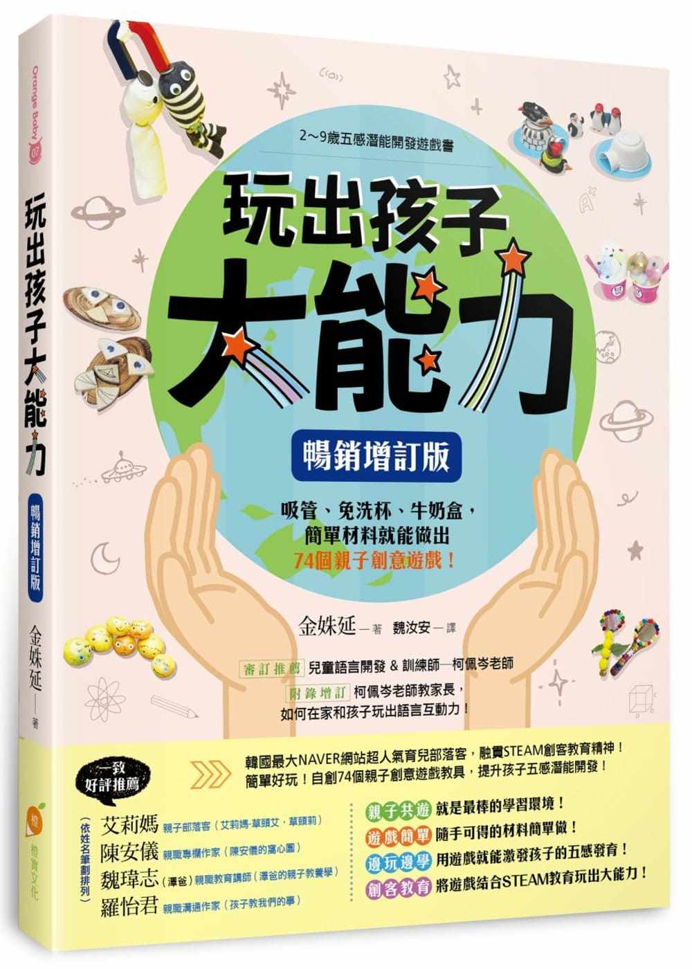 预售 金姝延 玩出孩子大能力:2~9岁五感潜能开发游戏书,吸管、免洗杯、牛奶盒,简单材料就能做出74个亲子创