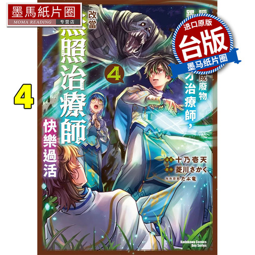 现货 漫画书 瞬间治癒却被当成废物踢出队伍的天才治疗师 改当无照治疗师快乐过活 4  角川 台版漫画 墨马纸片圈 ##