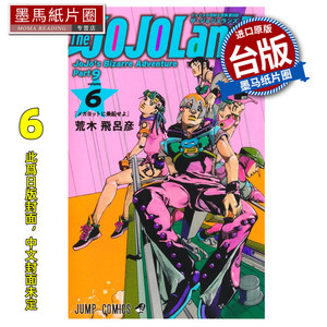 预售漫画书 JOJO的奇妙冒险 PART 9 The JOJOLands 6荒木飞吕彦东立台版漫画进口原版书墨马纸片圈未出版