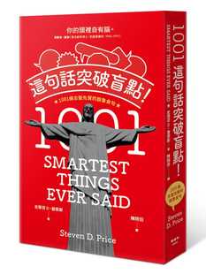 预售 史蒂芬D・普莱斯《这句话突破盲点！1001条古圣先贤的脱鲁金句》枫树林出版社