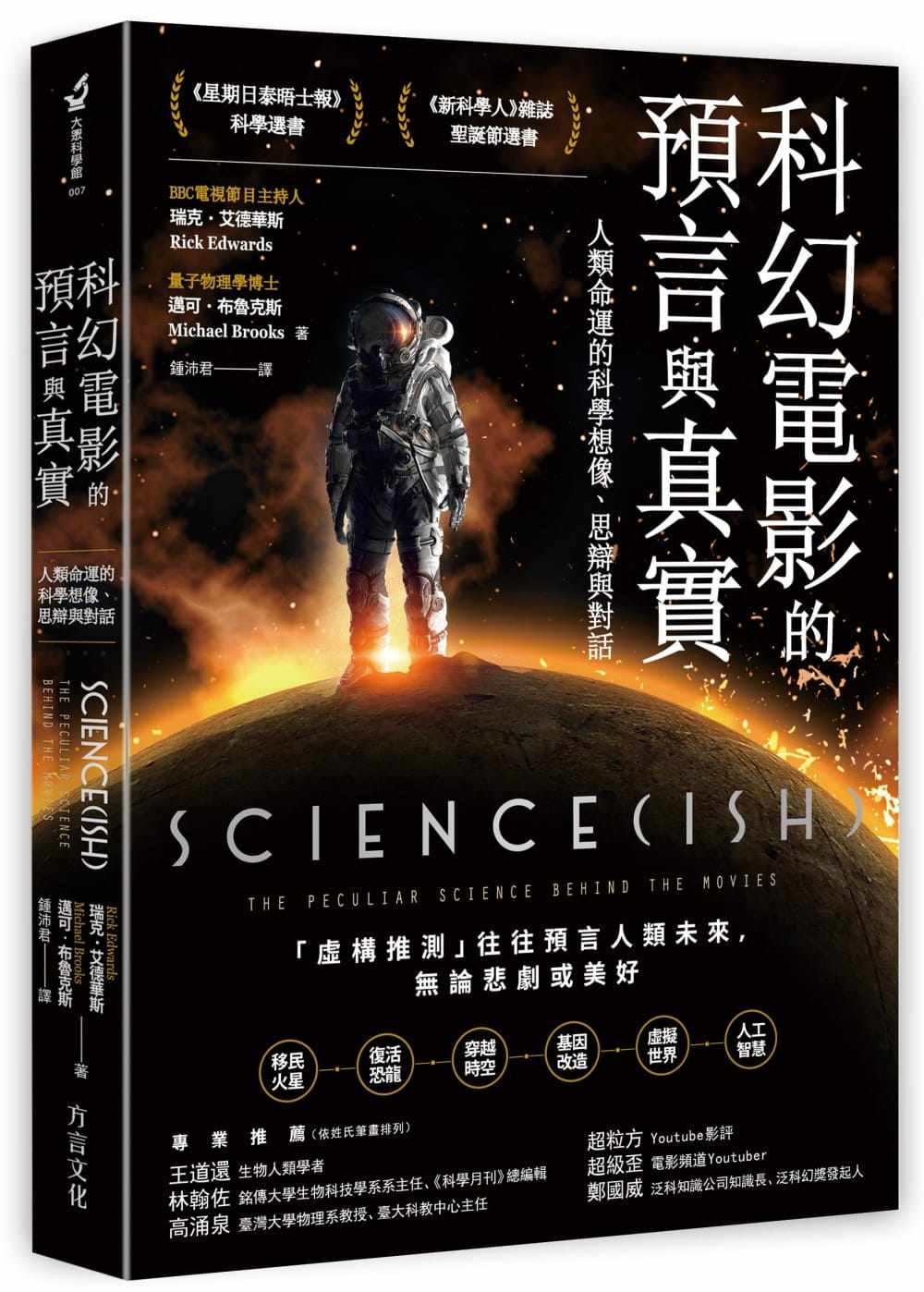 艾德华斯《科幻电影的预言与真实:人类命运的科学想象,思辩与对话》