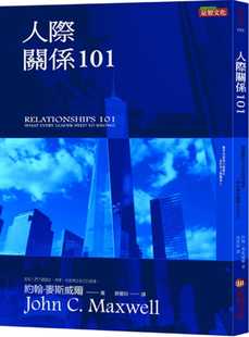 现货  约翰‧马克斯韦尔《人际关系101》足智文化有限公司