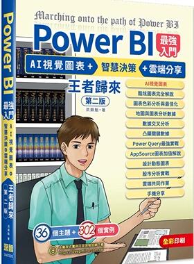 预售 洪锦魁 Power BI*强入门：AI视觉图表 + 智慧决策 + 云端分享 王者归来(全彩印刷) (第二版) 深智数位