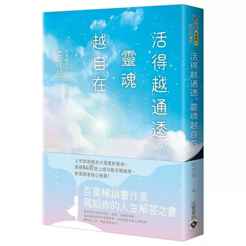 预售 活得越通透，灵魂越自在 高宝 李筱懿