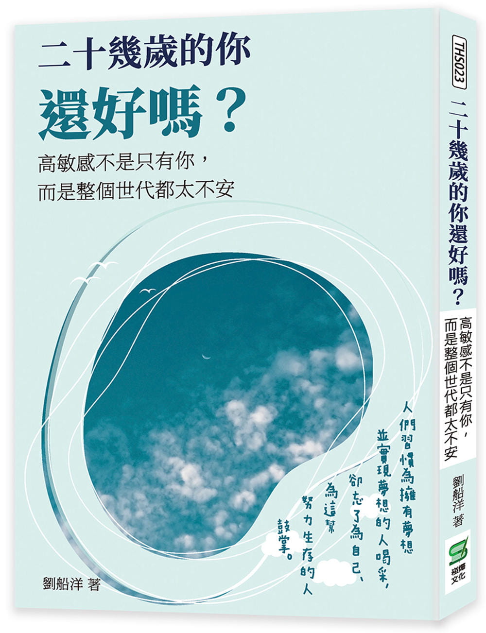 预售 张雪松 二十几岁的你还好吗？高敏感不是只有你，而是整个世代都太不安 崧烨文化
