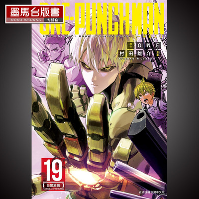 ONE-PUNCHMAN一拳超人19东立