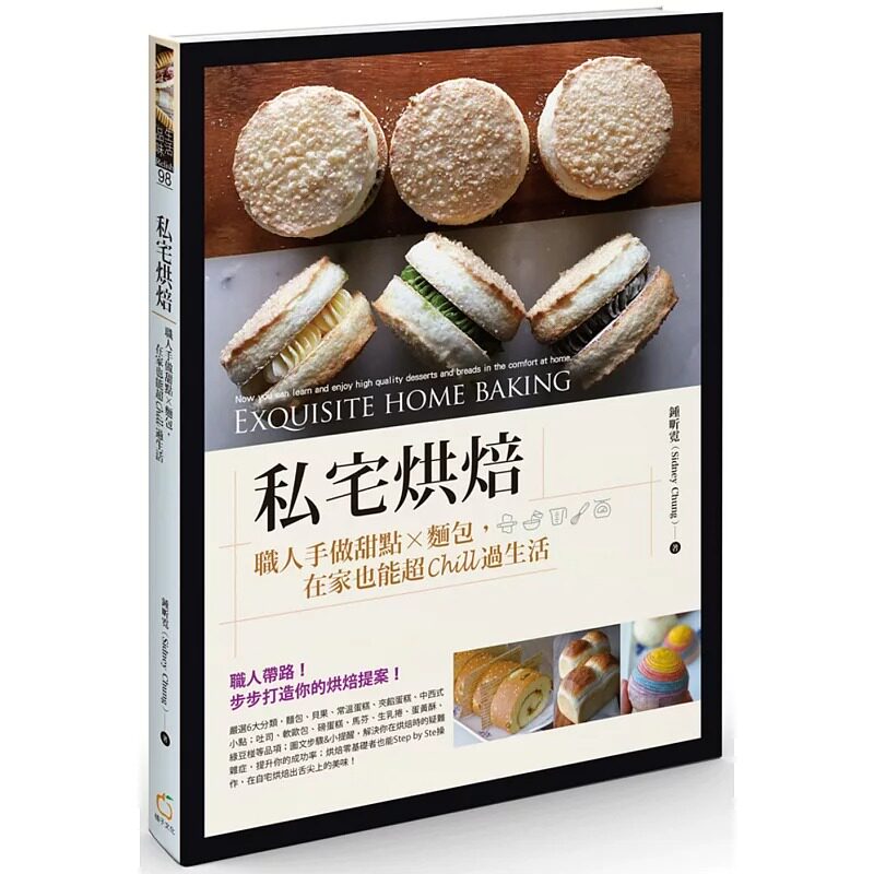 预售 私宅烘焙:职人手做甜点X面包,在家也能超Chill过生活 橘子 钟昕霓(Sidney Chung