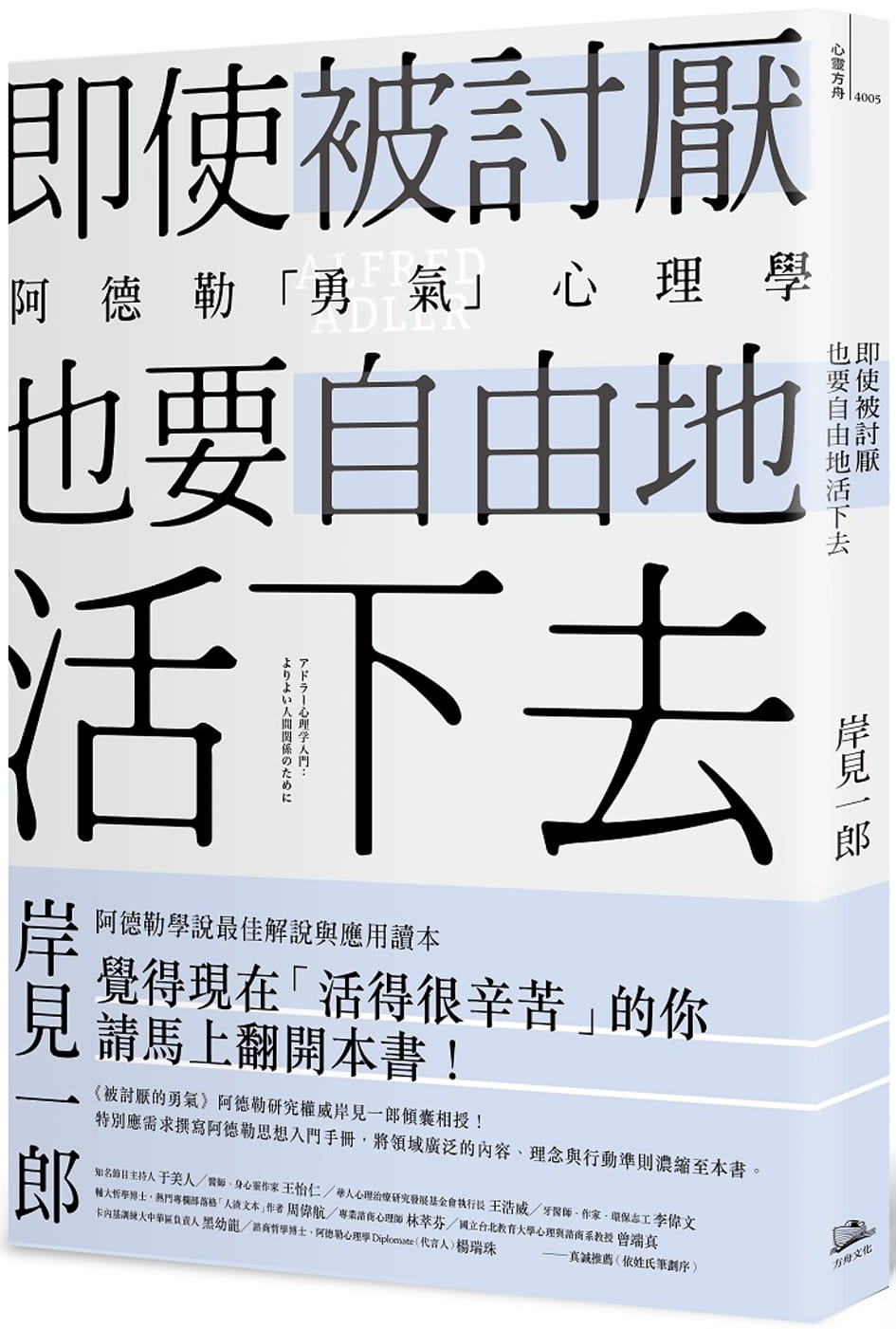 预售岸见一郎《即使被讨厌，也要自由地活下去：阿德勒的「勇气」心理学》方舟文化