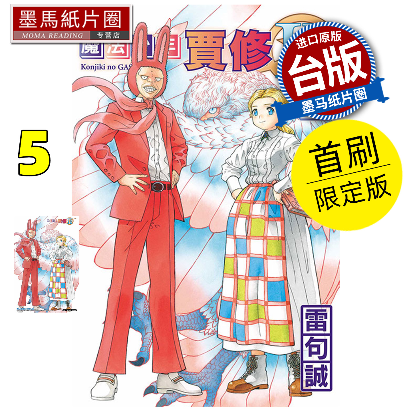 预售 漫画书 魔法少年贾修II 5 首刷限定版 雷句诚 东立 台版漫画 进口原版书 墨马纸片圈 未出版12月