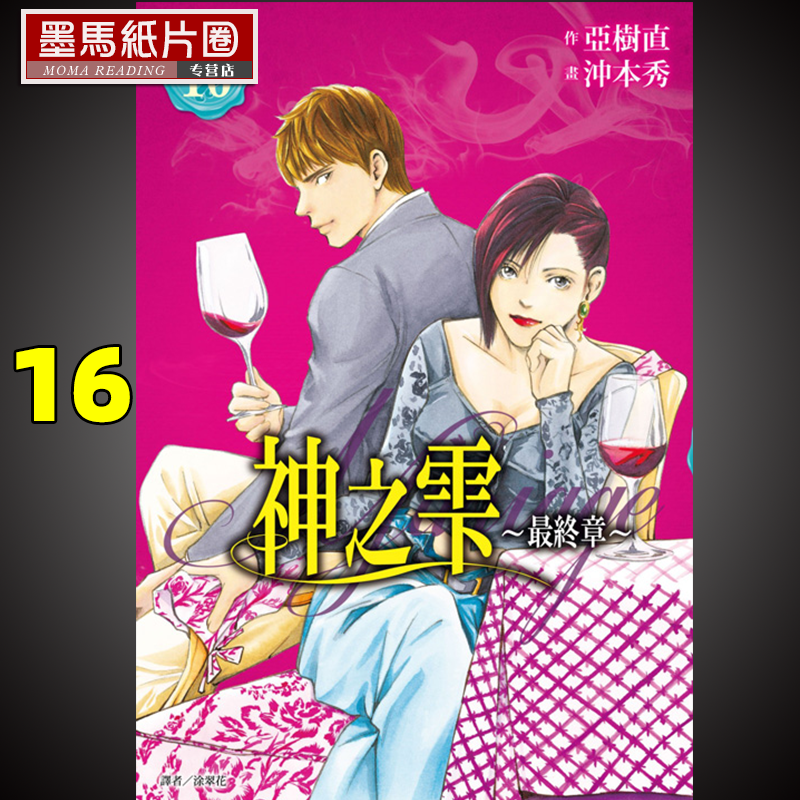 神之雫16最终章～Mariage～