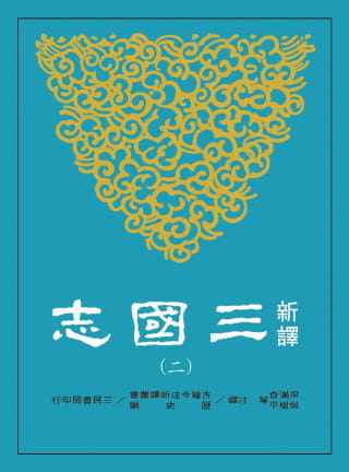 预售原版进口满仓新译三国志