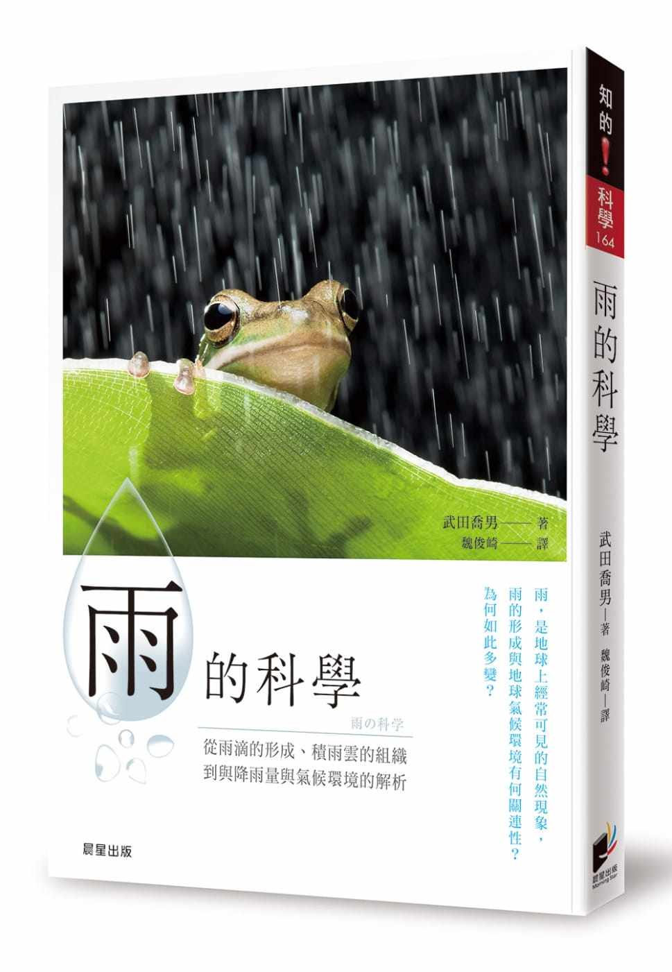 预售  武田乔男《雨的科学：从雨滴的形成、积雨云的组织到降雨量与气候环境的解析》晨星