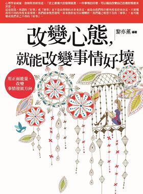 预售 改变心态，就能改变事情好坏：用正面neng量，改变事情发展方向 普天出版社 黎亦薰