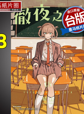 现货 漫画书 彻夜之歌 18 琴山 台版漫画 东立 进口原版书 墨马纸片圈